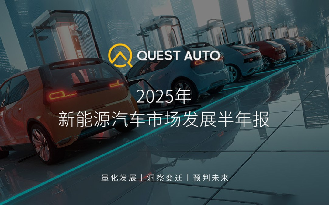 2025年新能源汽车市场发展半年报