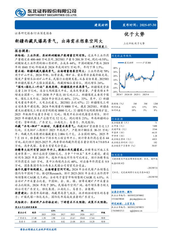 建筑材料行业系列深度二：新疆西藏民爆高景气，出海需求想象空间大