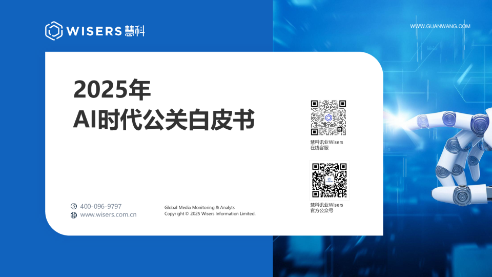 2025年AI时代公关白皮书