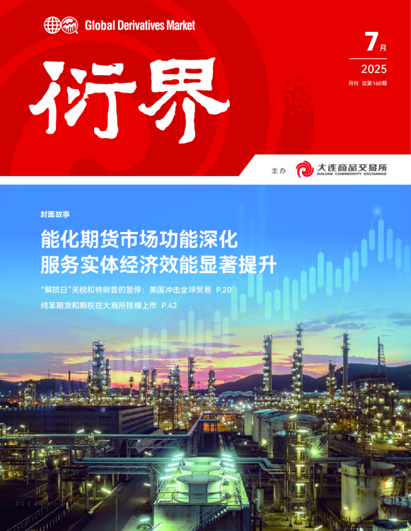 能化期货市场功能深化 服务实体经济效能显著提升