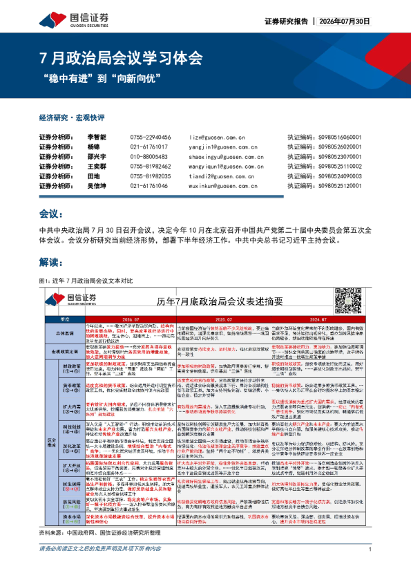7月政治局会议学习体会