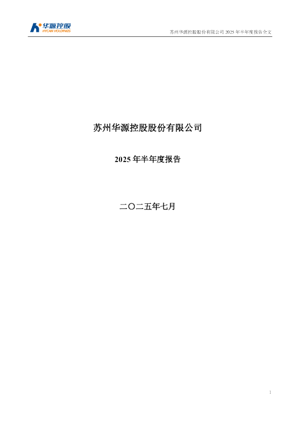 华源控股：2025年半年度报告