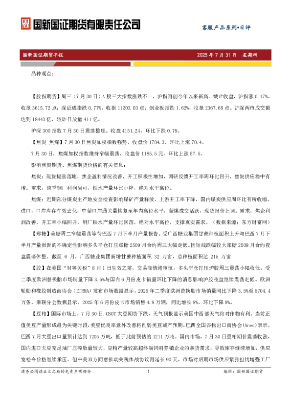 国新国证期货早报