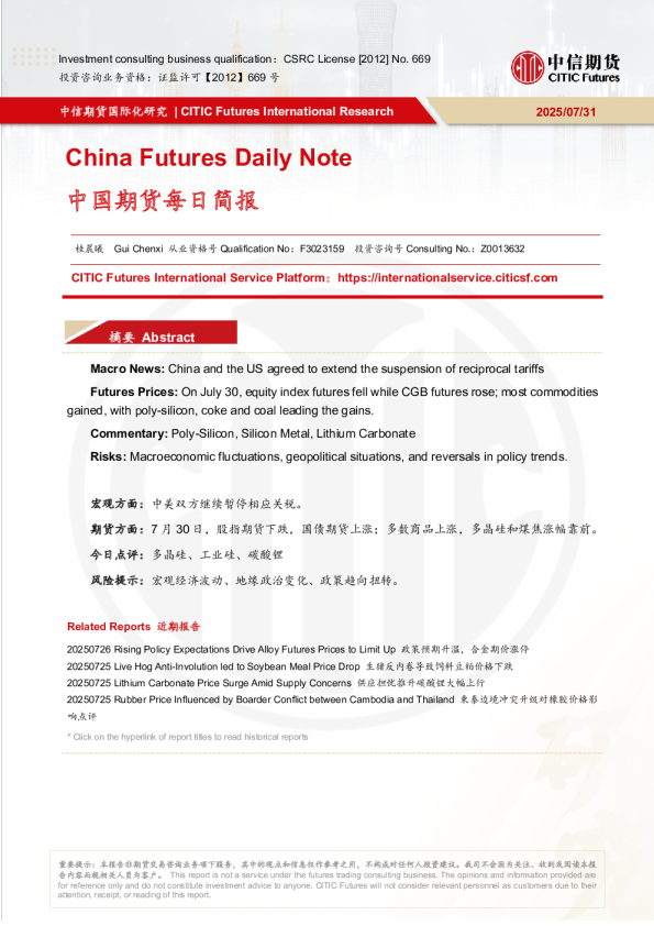 中国期货每日简报