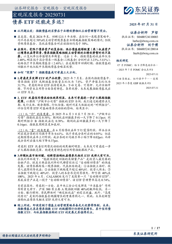 宏观深度报告20250731：债券ETF还能走多远？