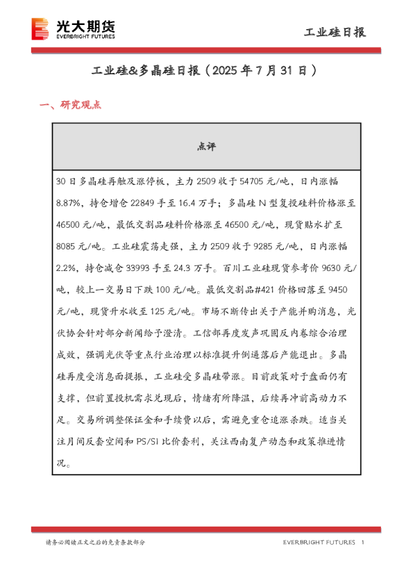 工业硅&多晶硅日报