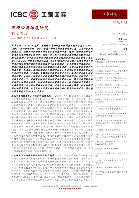2025年7月美联储议息会议点评：持之有故