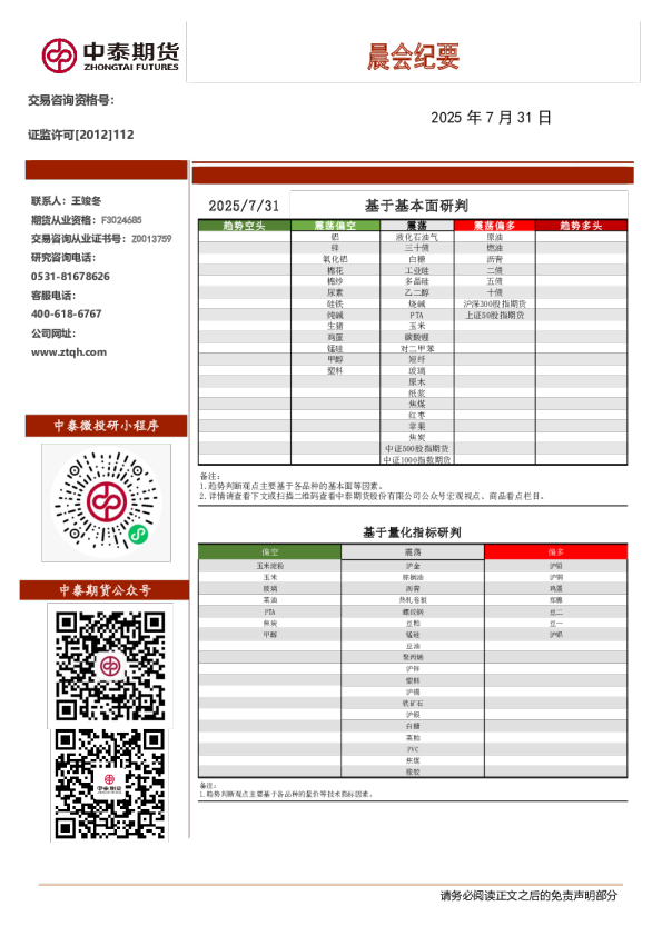 中泰期货晨会纪要
