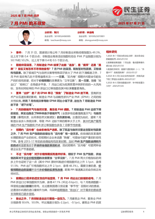 2025年7月PMI点评：7月PMI的不寻常