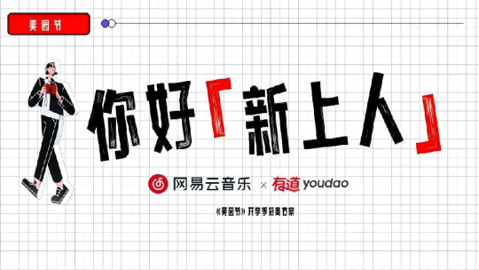 网易云×网易有道《笑园节》开学季招商方案_