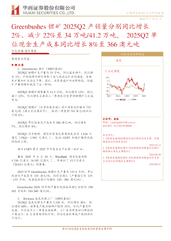 Greenbushes 锂矿 2025Q2 产销量分别同比增长 2%、减少 22%至 34 万吨/41.2 万吨, 2025Q2 单位现金生产成本同比增长 8%至 366 澳元吨