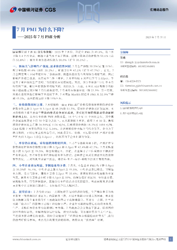 2025年7月PMI分析：7月PMI为什么下降？