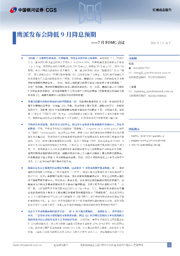 7月FOMC会议：鹰派发布会降低9月降息预期