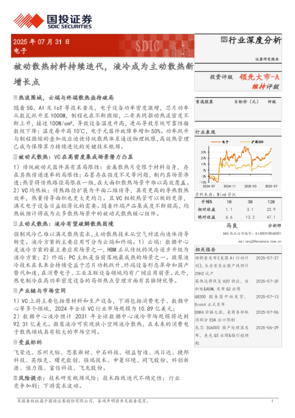 被动散热材料持续迭代，液冷成为主动散热新增长点