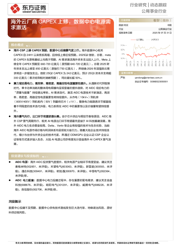 公用事业行业动态跟踪：海外云厂商CAPEX上修，数据中心电源需求激活