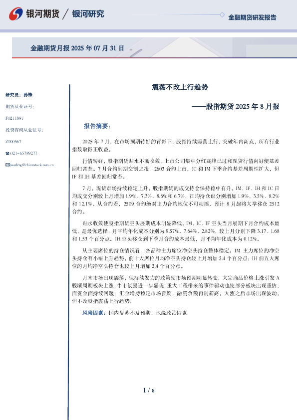 股指期货2025年8月报：震荡不改上行趋势