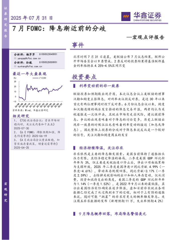 宏观点评报告：7月FOMC：降息渐近前的分歧