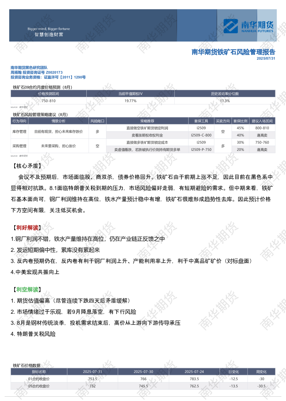 南华铁矿石风险管理报告：避险20250731