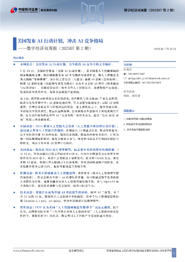 数字经济双周报（202507第2期）