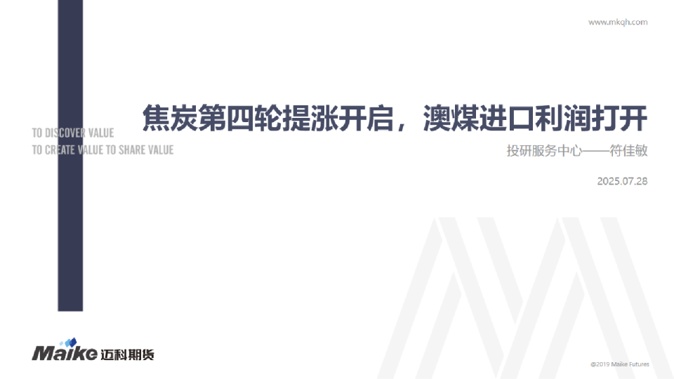 焦炭第四轮提涨开启，澳煤进口利润打开