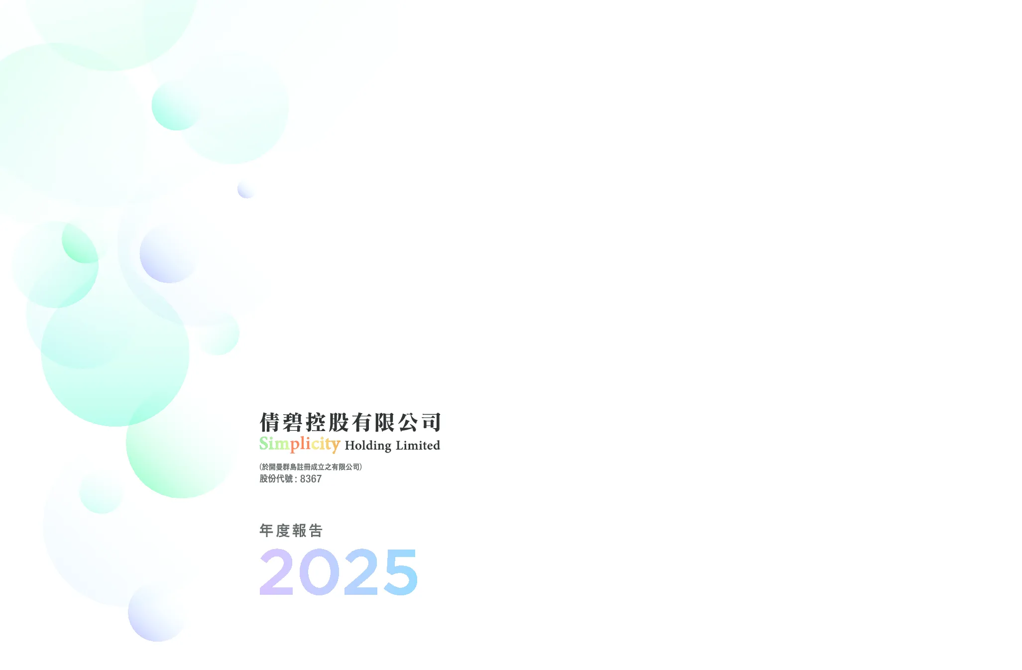 倩碧控股2025年度报告