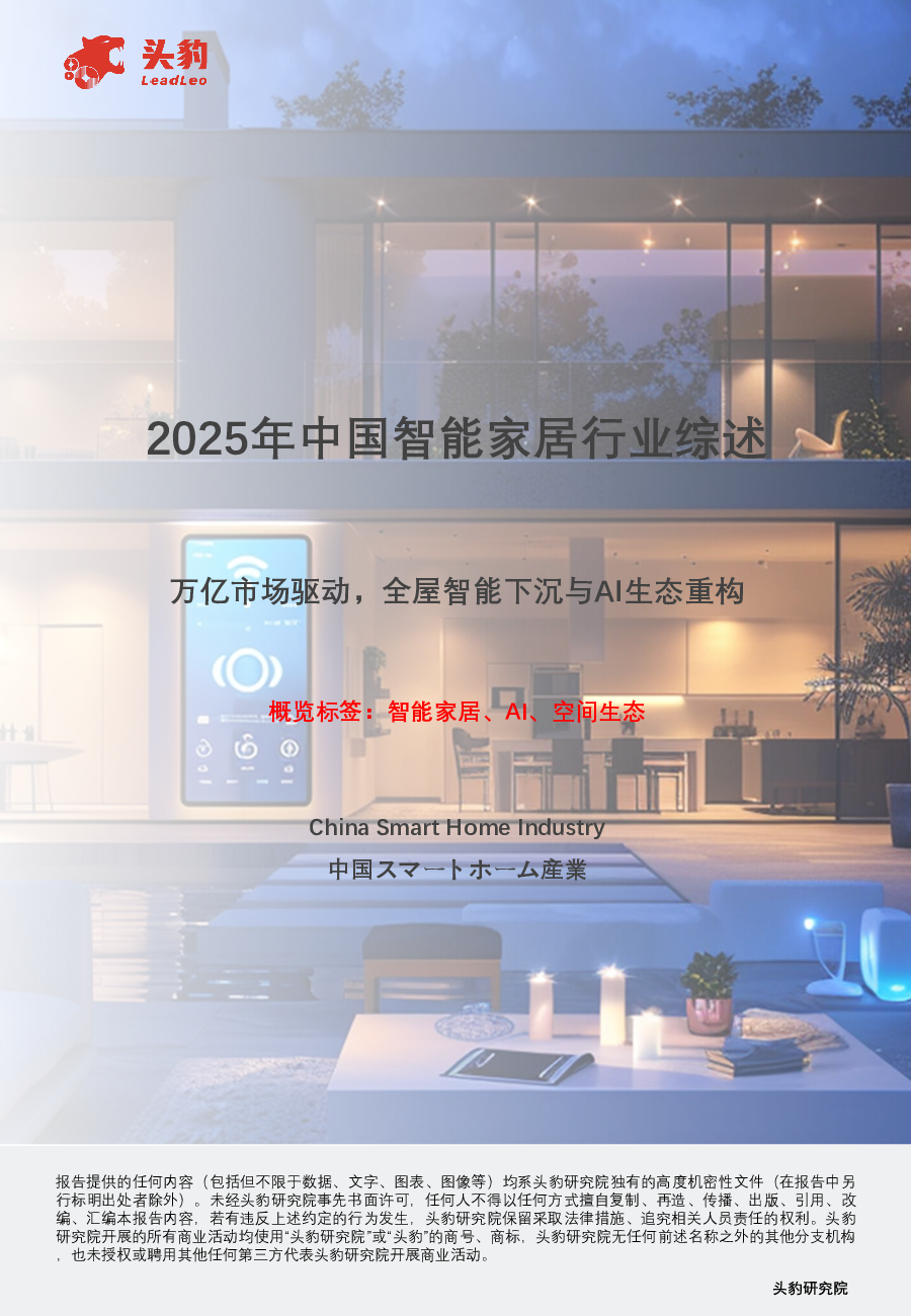 政策通过消费端补贴、标准化建设、技术攻关和基础设施升级等手段,推动行业技术创新、产业融合与市场扩容,加速智能家居从单品智能向全屋主动智能演进。