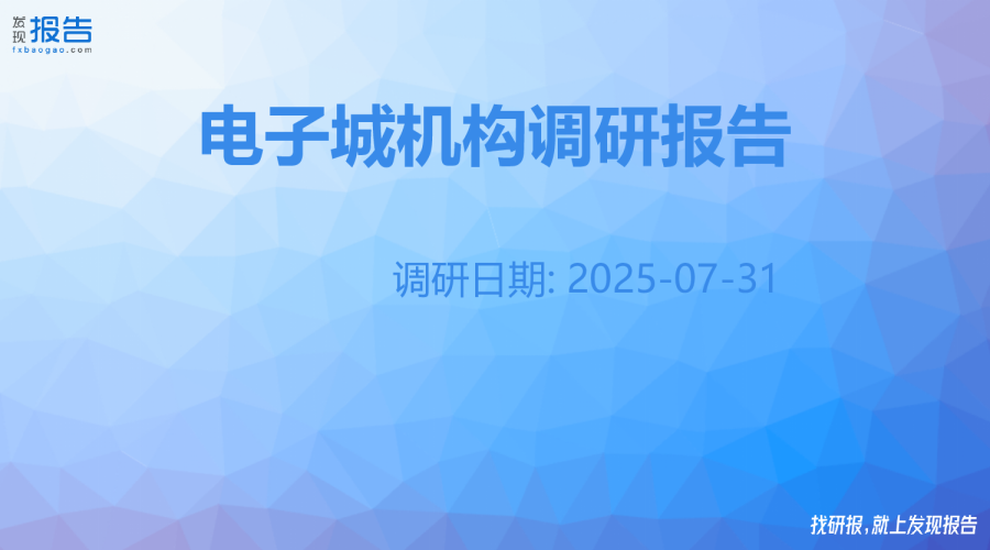 电子城机构调研纪要