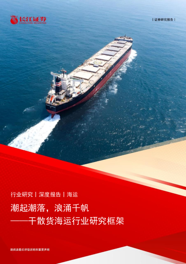 干散货海运行业研究框架：潮起潮落，浪涌千帆