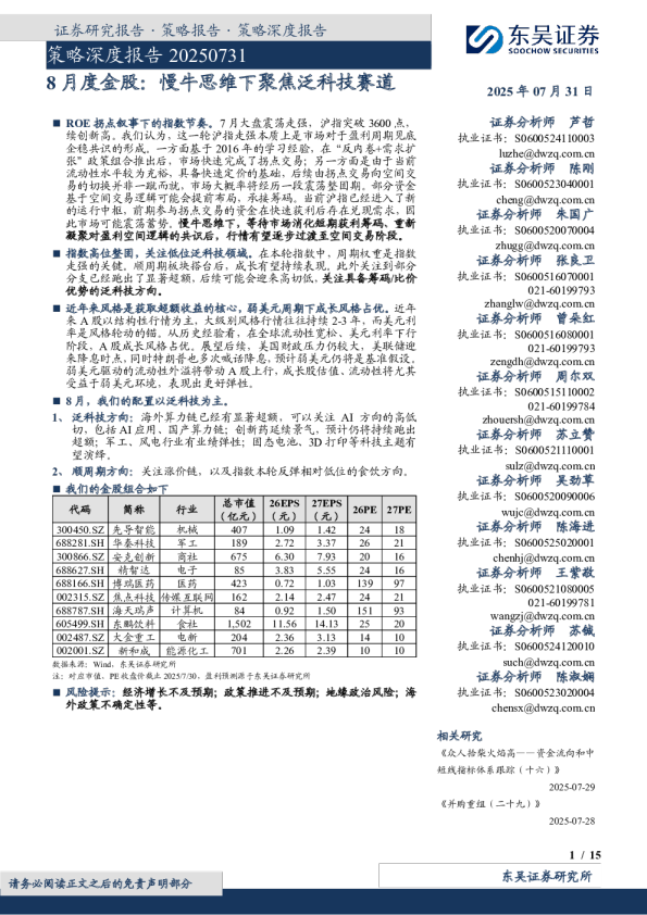 8月度金股：慢牛思维下聚焦泛科技赛道
