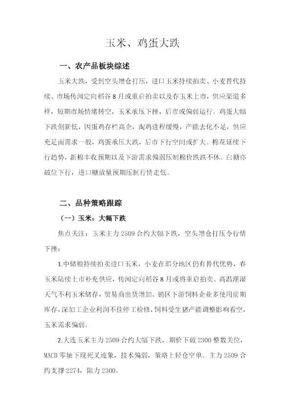 玉米、鸡蛋大跌