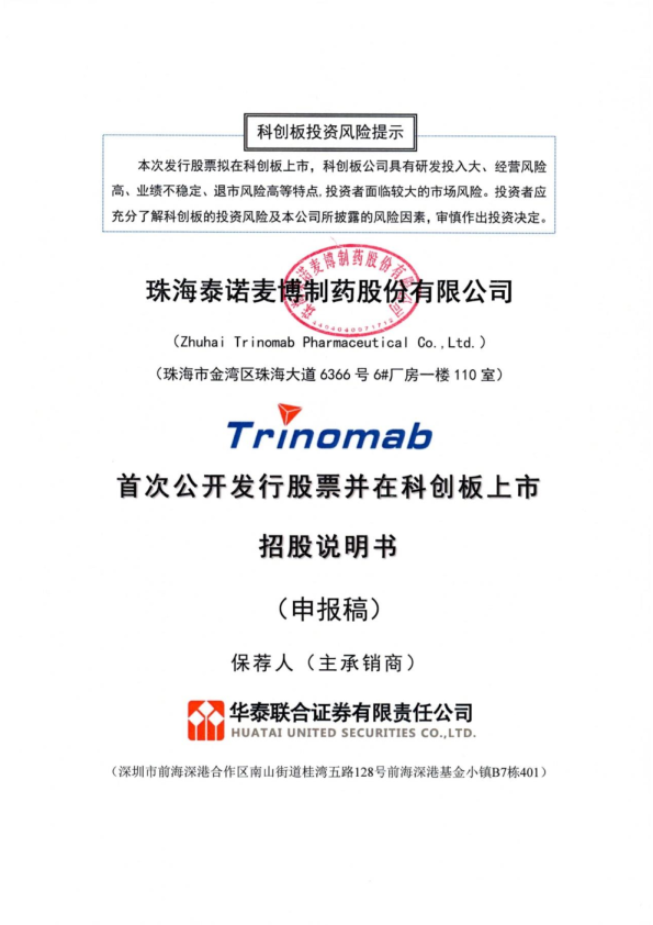 珠海泰诺麦博制药股份有限公司招股说明书(申报稿)