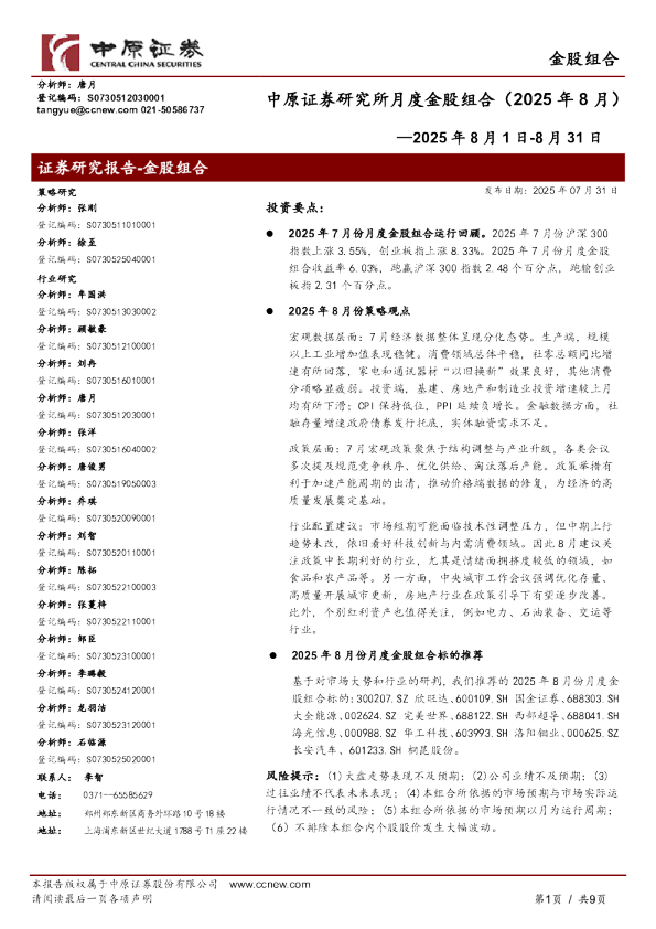 月度金股组合（2025年8月）