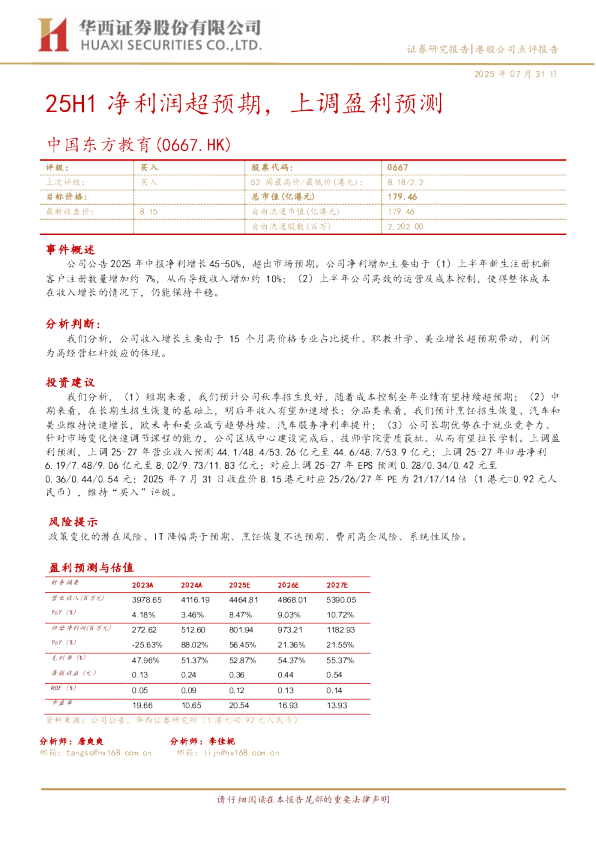25H1净利润超预期，上调盈利预测