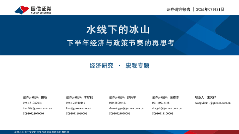 下半年经济与政策节奏的再思考：水线下的冰山