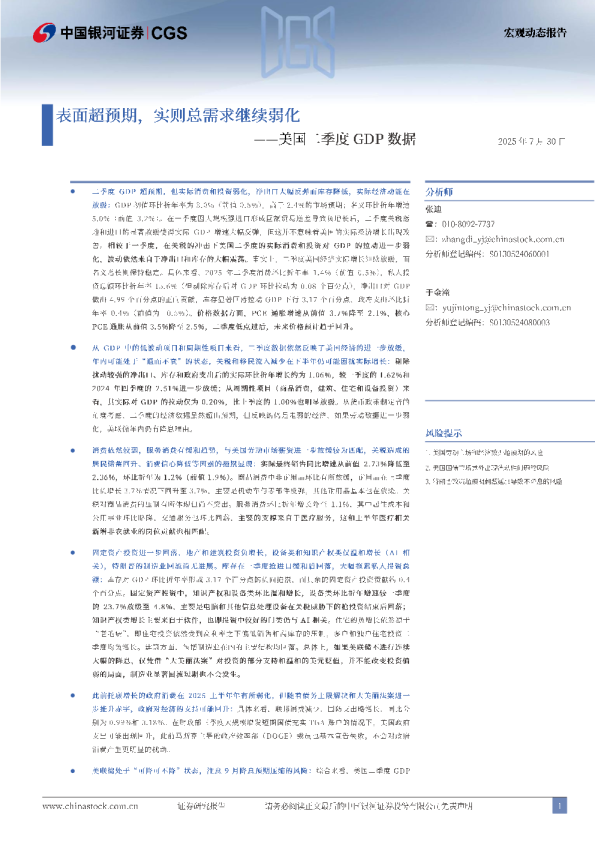 美国二季度GDP数据表面超预期，实则总需求继续弱化
