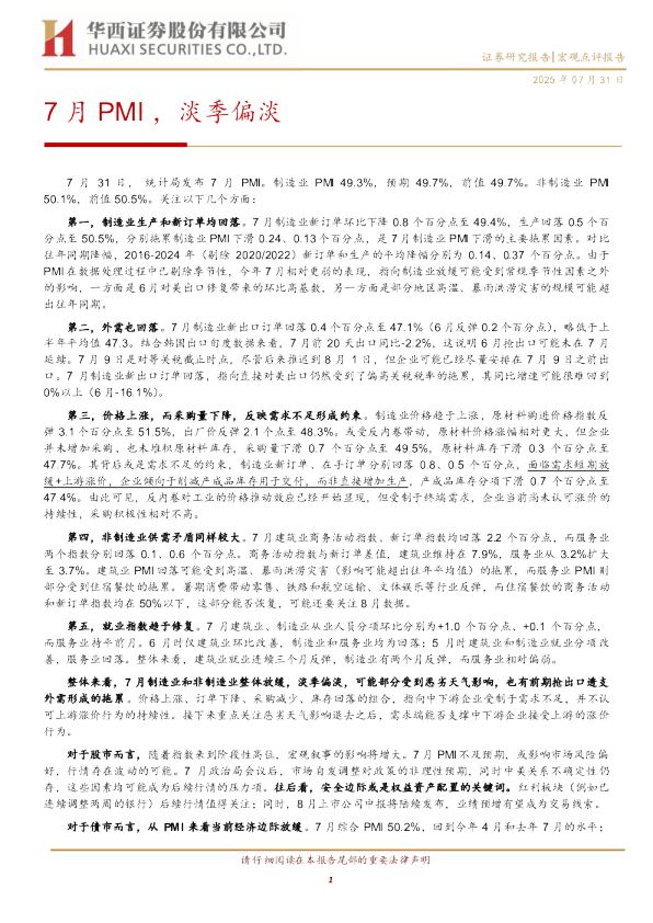 7月PMI，淡季偏淡