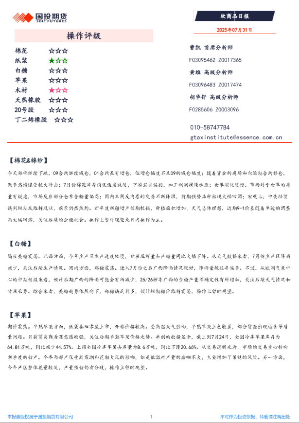 国投期货软商品日报