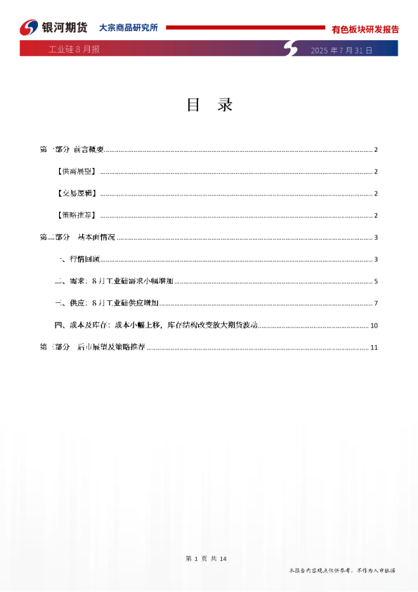 工业硅8月报：逢高沽空，关注月初自律会议结果