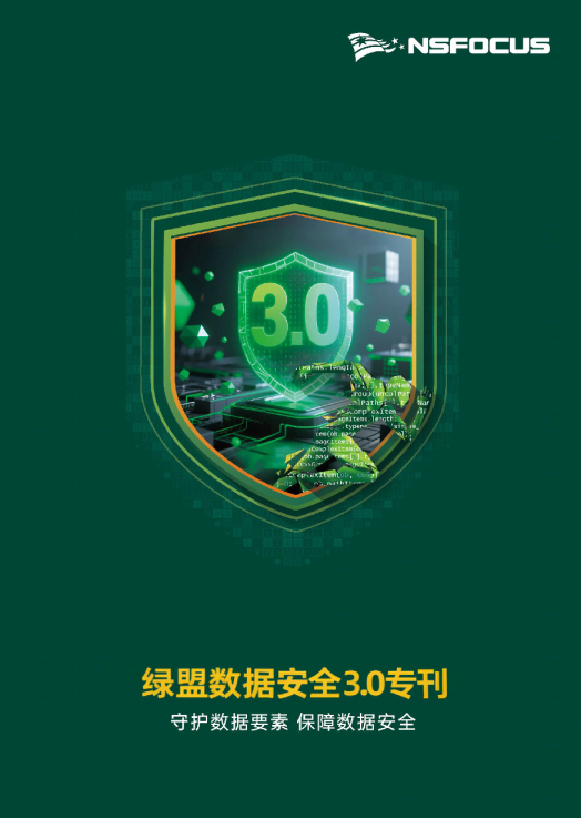 绿盟数据安全3.0专刊