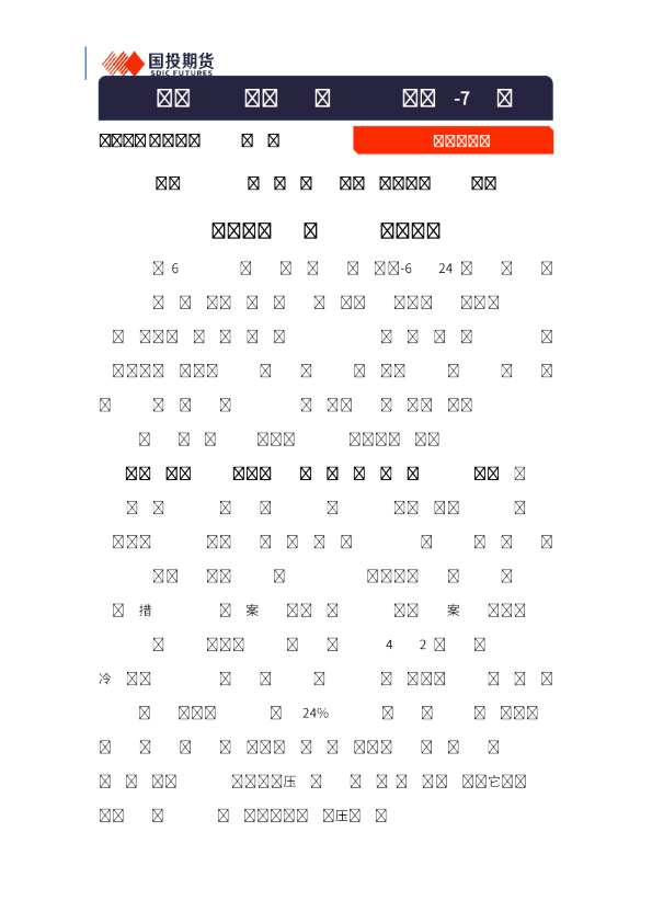 宏观策略、大类资产配置与大宗投资机会-7月刊