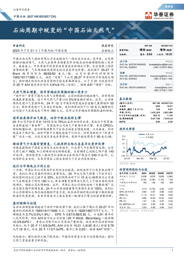 石油周期中蜕变的“中国石油天然气”