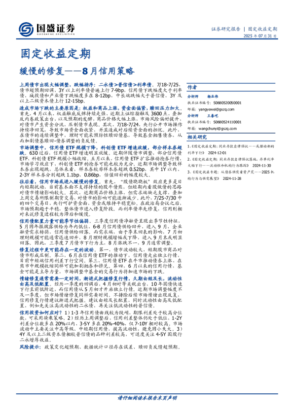 8月信用策略：缓慢的修复