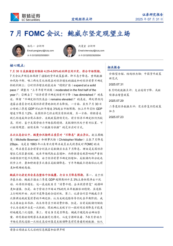 宏观经济点评：7月FOMC会议：鲍威尔坚定观望立场