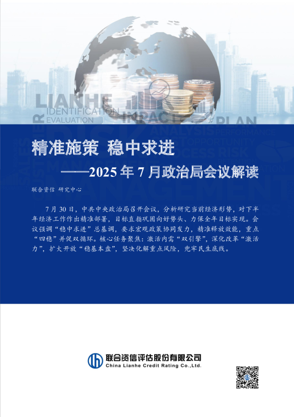 精准施策 稳中求进——2025年7月政治局会议解读