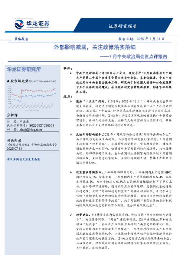 7月中央政治局会议点评报告：外部影响减弱，关注政策落实落细