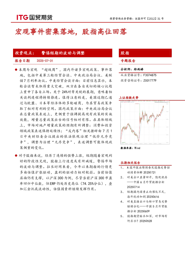 股指专题报告：宏观事件密集落地，股指高位回落