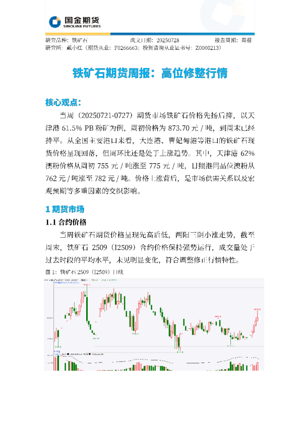 铁矿石期货周报：高位修整行情