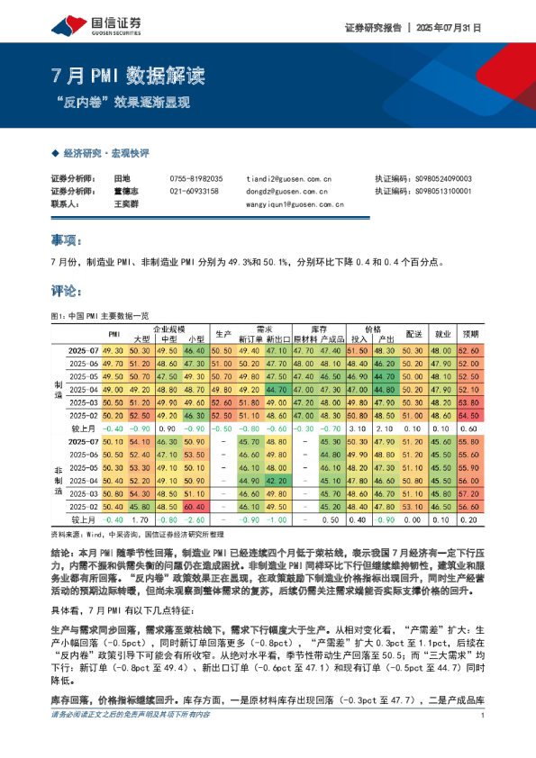 7月PMI数据解读：“反内卷”效果逐渐显现