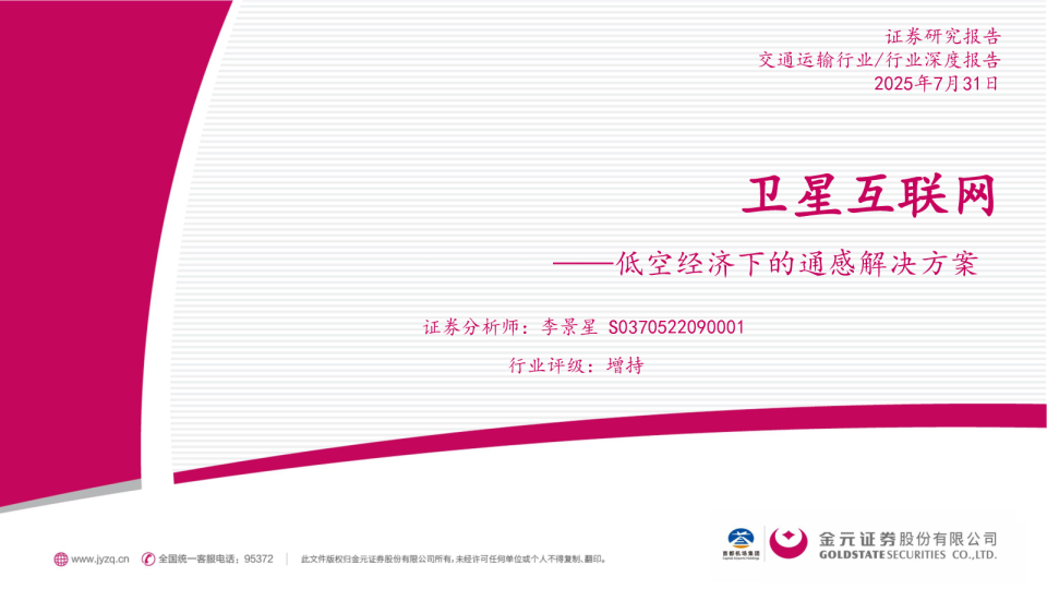 卫星互联网：低空经济下的通感解决方案