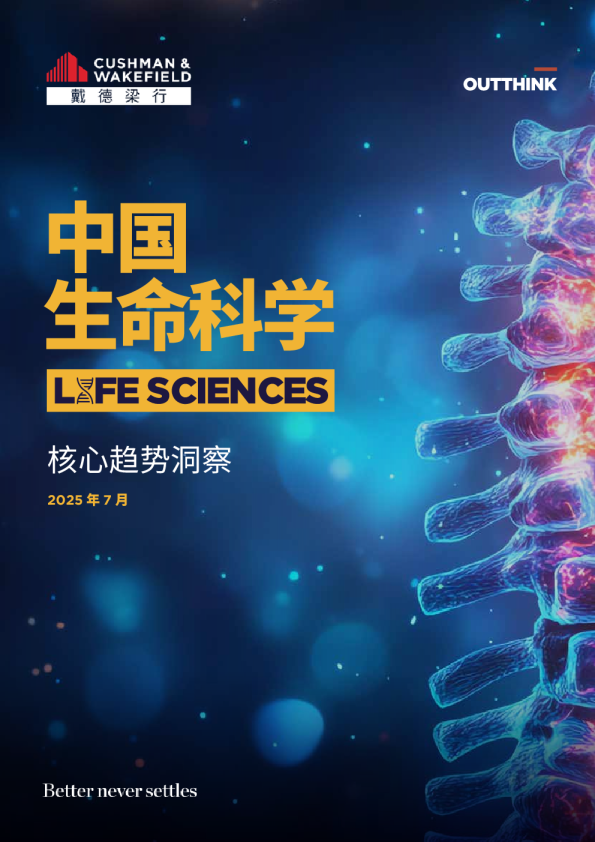 中国生命科学核心趋势洞察